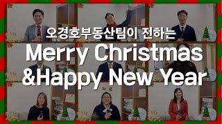 밴쿠버 부동산 | 한해동안 많은사랑해주셔서 감사합니다. 오경호 부동산팀이 전합니다 Merry Christmas & Happy New Year!