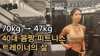 70kg → 47kg, 40대 몸짱 트레이너의 삶