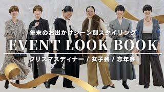 【LOOK BOOK】年末イベントに何を着る？シーン別のおめかしコーデをご紹介【クリスマスディナー／大人女子会／忘年会】