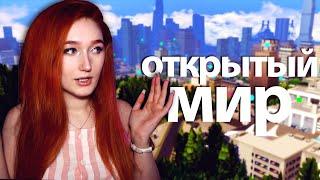 Открытый мир в Симс 4?! Новый город! Машины! Ждали этого 6 лет