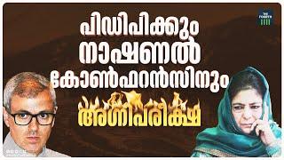 ചെറുപാർട്ടികളും സ്വതന്ത്രരും ആരുടെ ഉറക്കം കെടുത്തും? | Jammu and Kashmir Assembly Elections 2024