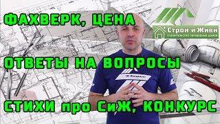ФАХВЕРК, ЦЕНА, ответы на вопросы, СТИХИ про Строй и Живи, КОНКУРС новый.