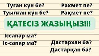 Қатесіз жазыңыз. Грамматика. Қазақ тілі. Орфография. Қазақ тілі мен әдебиеті. Дастарқан. Рақмет.