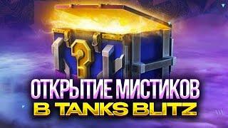 ТАКОГО ОТКРЫТИЯ Я ЕЩЕ НЕ ВИДЕЛ | МИСТИЧЕСКИЕ КОНТЕЙНЕРЫ TANKS BLITZ #KyLLIaTb #tanksblitz #wotblitz