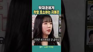 탁재훈에게 착함 호소하는 지예은