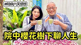 老弟接手，今天偷閑在院子櫻花樹下煮咖啡和老婆聊人生_醫院裡面所見所聞，還是讓人感慨萬分