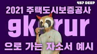 주택도시보증공사 자소서 지원동기 예시 그대로 드려요