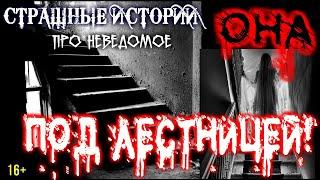Страшные истории на ночь -НИКТО НЕ ДОЛЖЕН ЗНАТЬ ОБ ЭТОМ. Мистические рассказы перед сном Мистика 16+