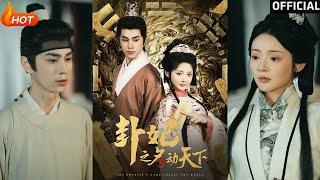 【高清完结】《卦妃之名动天下》王彦鑫＆觅七（完整合集）重磅推荐#古装#爱情#伦理#逆袭#复仇#权谋#热门短剧#shorts#短剧推荐#初六剧场