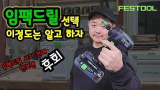 임팩드릴 선택 이정도는 알고 하자!! 아는 만큼 보인다!!