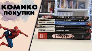 Покупки комиксов в декабре  часть 1. Marvel Человек- паук, Люди Икс, Вечные. Распаковка комиксов.