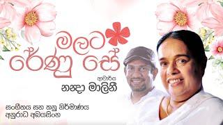 Malata Renu Se (මලට රේණු සේ) - Visharad Nanda Malini [Official Lyric Video] x Anuradha Abayasinghe