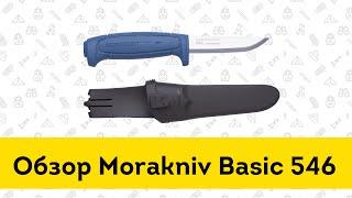 Нож Morakniv Basic 546  - обзор