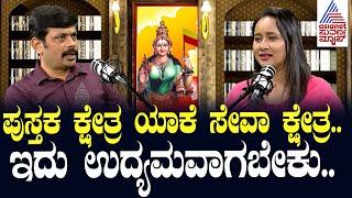 ಬರಹಗಾರರು ಹಣ ಮಾಡೋಕೆ ಆಗಲ್ವಾ? Veerakaputra M Srinivasa in Suvarna News | Kannada Podcast