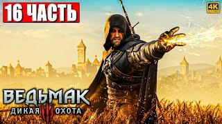 ПОЛНОЕ ПРОХОЖДЕНИЕ ВЕДЬМАК 3 RTX [4K]  Часть 16  The Witcher 3 Wild Hunt На Русском  На ПК