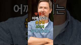 약 말고, 어깨 살리는 운동법 3가지! 60대 오십견 자연 치료법  #60대건강 #어깨통증 #오십견 #어깨운동 #관절건강 #물리치료 #시니어운동