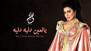 Faiza Mahressi - Ya 3in Delih Delih | فايزة المحرصي - يا عين دليه دليه