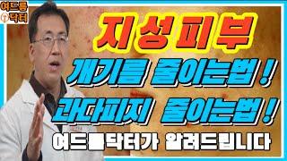 지성피부 스킨케어!! "개기름", "피지" 줄이는법