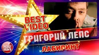 ГРИГОРИЙ ЛЕПС — ЛАБИРИНТ  КОЛЛЕКЦИЯ ЛУЧШИХ КЛИПОВ  BEST VIDEO 