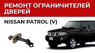 Ремонт ограничителя двери Ниссан Патрол. Установка ремкомплекта ограничителей дверей