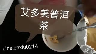 油切~艾多美普洱茶產品示範