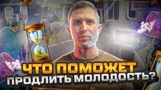Думай Действуй Х #1 | Таблетка от старости