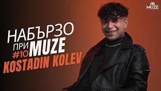 НАБЪРЗО при MUZE #10 – KOSTADIN KOLEV