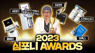 [2023 연말결산] 심포니성형외과 피부시술 BEST3