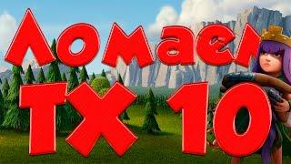 Clash of Clans : ТХ 9 ПРОТИВ ТХ 10 ! ЧЕМ МОЖНО НА ИЗИ БРАТЬ 2 ЗВЕЗДЫ ?