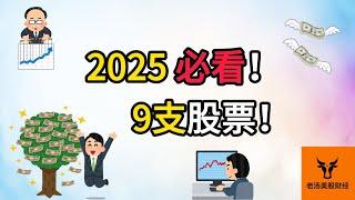 2025年必看9支股票!【美股分析】