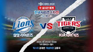 [TBC 프로야구 중계 LIVE ] 삼성 vs 기아 | 241023 (서스펜디드)