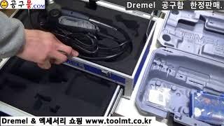 보쉬, bosch, 드레멜, Dremel, 공구함 , 부품함, 공구몰닷컴, 울산공구몰, 공구박스, 공구샵, 공구쇼핑몰, 보쉬몰,