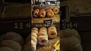 [베이글] 런던베이글뮤지엄 안국점 솔직리뷰 #런던베이글뮤지엄 #베이글맛집 #베이글