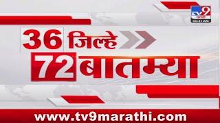 36 Jilhe 72 Batmya | 36 जिल्हे 72 बातम्या | 12 March 2025 | Marathi News | tv9 marathi