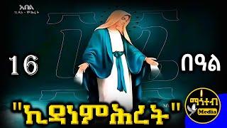 🟢 ቅድስት ኪዳነምሕረት  ገድል ድርሳን ስንክሳር | ህዳር 16 | @mahteb_media #ethiopian #orthodox