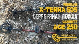 Сравнение Minelab X-Terra 505 vs Garrett AT Pro. Глубина обнаружения серебряной ложки