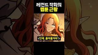 레전드 작화의 웹툰 근황