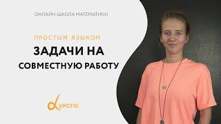 Как решать задачи на совместную работу? | онлайн-школа "Alfa"