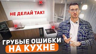 Глупые ошибки на кухне , о которых ты будешь жалеть…