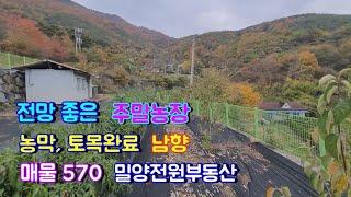 [매물570] 전망좋은 남향의 농막있는 가성비좋은 전원주택지매매 #밀양전원주택매매 #밀양부동산 #밀양촌집 #밀양토지 #밀양전원주택 #경남전원주택 #주말주택 #주말농장