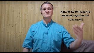 Как легко исправить осанку, сделать её красивой? Отвечает Реабилитог, Остеопат, Массажист.