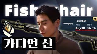 전세계에서 가장 유명한 해외 가디언 장인 Fishychair