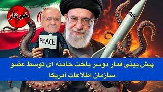 پیش بینی قمار دوسر باخت خامنه ای توسط عضو سازمان اطلاعات آمریکا