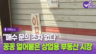 [자막뉴스] "매수 문의 조차 없다".. 꽁꽁 얼어붙은 상업용 부동산 시장 / OBS 뉴스