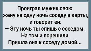 Как Муж Отдал Жену На Ночь Соседу! Сборник Свежих Анекдотов! Юмор!