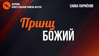 Принц Божий | Савва Парфёнов