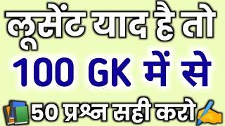 1000 लुसेंट gk का सार पार्ट-1, बार बार एग्जाम में आये प्रश्न,  1000 lucent gk question answer mcq