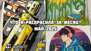 Что я раскрасила за месяц? Май 2025// Большое раскрашенное за май// Закончила 3 раскраски