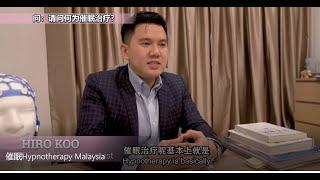 什么是催眠治疗？What is hypnotherapy?