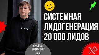 Как системно генерировать 20000 лидов